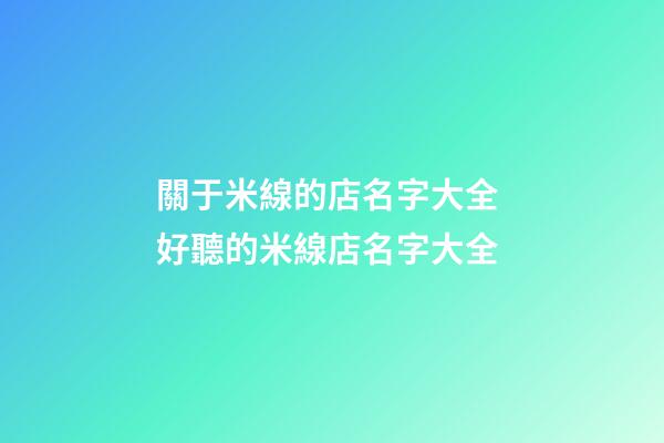 關于米線的店名字大全 好聽的米線店名字大全-第1張-店鋪起名-玄機派
